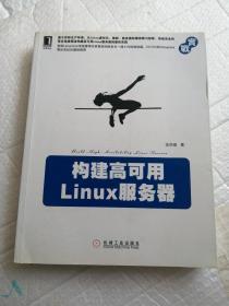 构建高可用Linux服务器