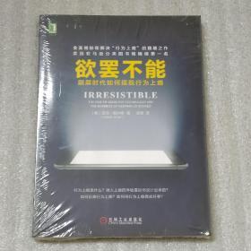 欲罢不能：刷屏时代如何摆脱行为上瘾