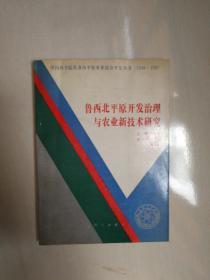 鲁西北平原开发治理与农业新技术研究  老版本图书