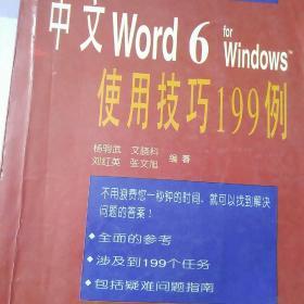 中文Word 6 for Windows使用技巧199例