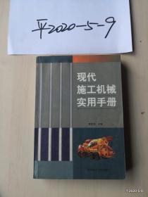 现代施工机械实用手册