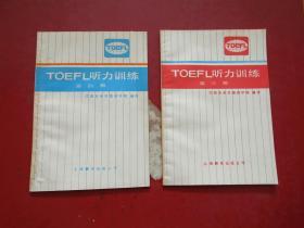 TOEFL听力训练1-4辑（全四册）