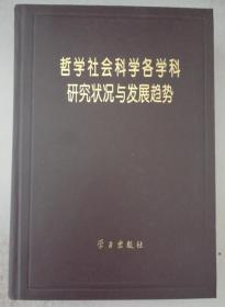 哲学社会科学各学科研究状况与发展趋势 精装