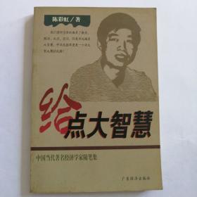 给点大智慧