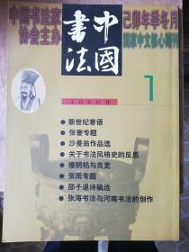 中国书法  •  月刊 2000•1