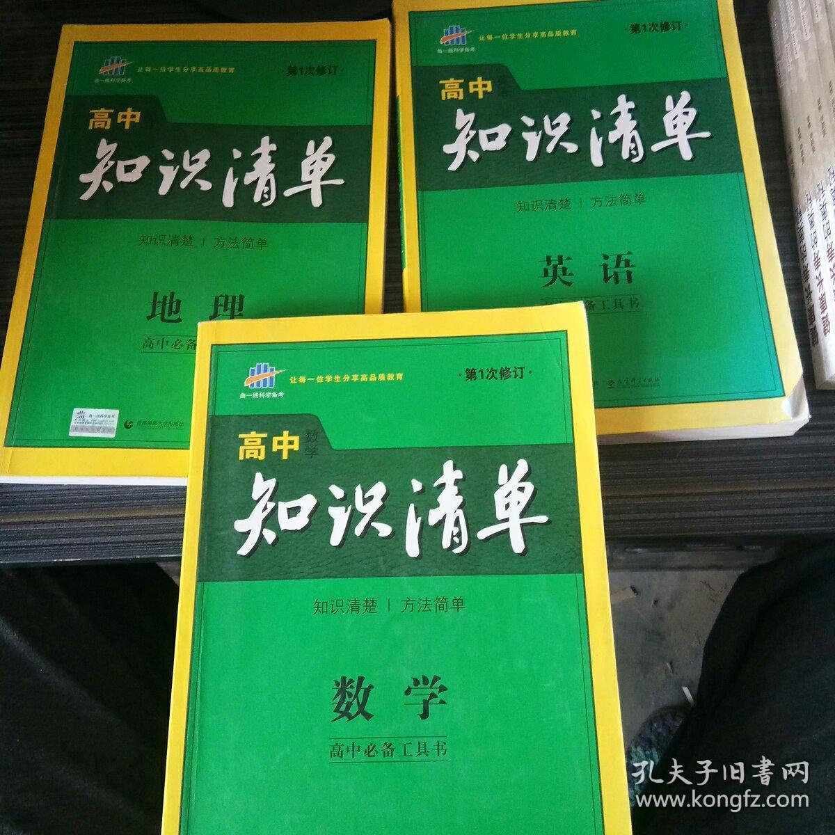 知识清单数学  地理  英语共3本