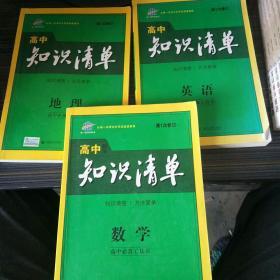 知识清单数学  地理  英语共3本