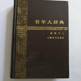 哲学大辞典.逻辑学卷