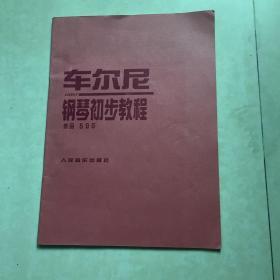 车尔尼钢琴初步教程:作品599