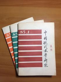 中国现代文学研究丛刊1985年1_3