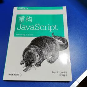 重构JAVASCRIPT 美EvanBurchard埃文·伯查德 著 韩天奇 译