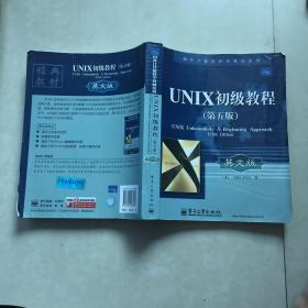 国外计算机科学教材系列：UNIX初级教程（第5版）（英文版）