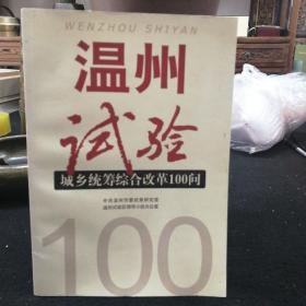 温州试验—城乡统筹综合改革100问