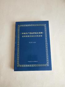 《中国共产党纪律处分条例》适用表解及相关法规速查