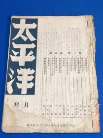 民国31年 黄曼达 主编 《太*平*洋 月刊》第一卷 第五期  收录蒋介石访印 及当时印度情况