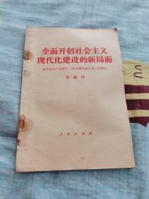 全面开创社会主义现代化建设的 新局面