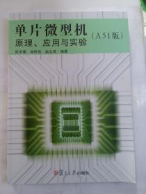 单片微型机原理、应用与实验（A51版）