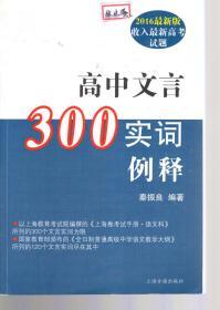 高中文言300实词例释