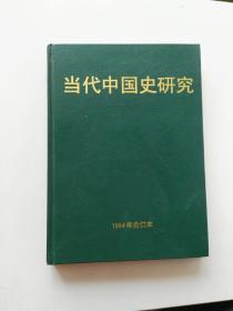 当代中国史研究1994年合订本 季刊1-4】第一期创刊号