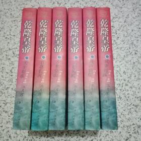 保真签名本：乾隆皇帝1--6册全【二月河 签名钤印本】精装