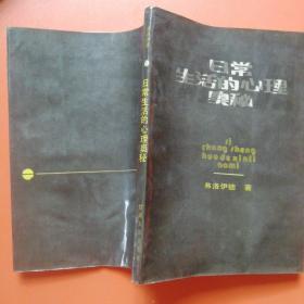 日常生活的心理奥秘