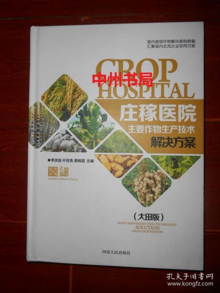 庄稼医院 : 作物生产技术解决方案