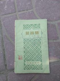 叶笛集