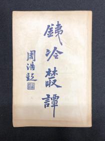 1922年新文学【铁冷丛谭】