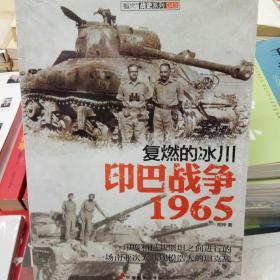 复燃的冰川：印巴战争1965/胡烨 著/印巴战争/南亚战争/成就 巴铁 之战