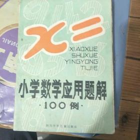 小学数学应用题解100例