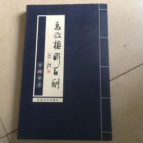 为政楹联百幅