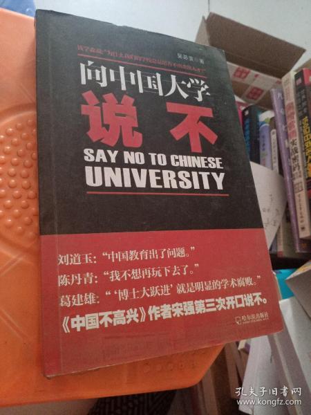 向中国大学说不