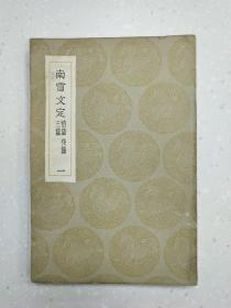 民国平装书，"丛书集成初编"之一《南雷文定 前集 后记 三集》 一