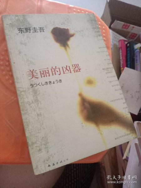 美丽的凶器：新经典文库·东野圭吾作品21