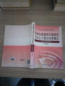 毛泽东思想和中国特色社会主义理论体系概论（2015年修订版）