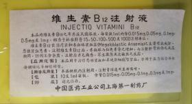 中国医药工业公司上海第一制药厂 维生素B12注射液说明说