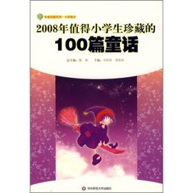 2008年值得小学生珍藏的100篇童话