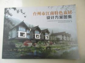 台州市江南特色农居设计方案图集