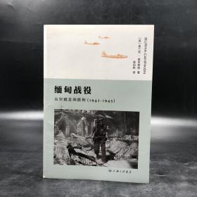 断版书 | 缅甸战役 从灾难走向胜利（1942-1945）