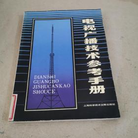 电视广播技术参考手册