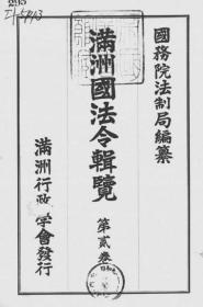 【提供资料信息服务】满洲国法令辑览  寺庙 宗教篇  1943年出版（中日文对照）