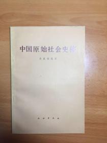 中国原始社会史稿