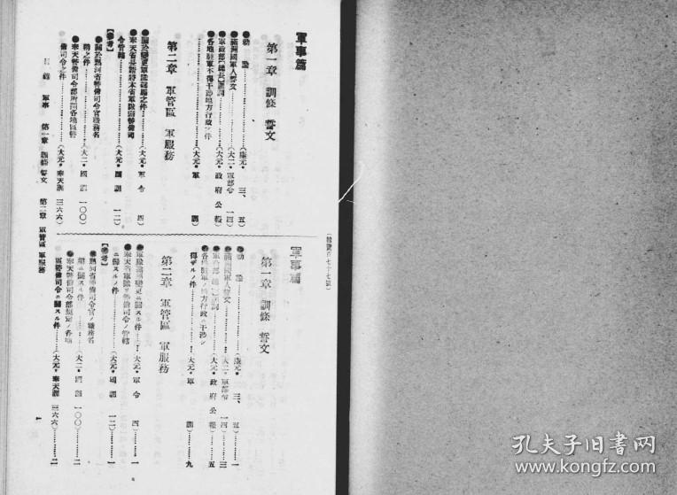 【提供资料信息服务】满洲国法令辑览  军事篇  1943年出版（中日文对照）