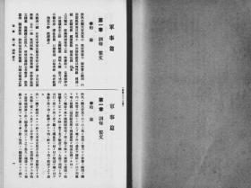 【提供资料信息服务】满洲国法令辑览  军事篇  1943年出版（中日文对照）