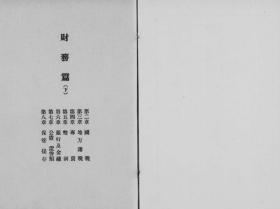 【提供资料信息服务】满洲国法令辑览  财务篇（下）  1943年出版（中日文对照）