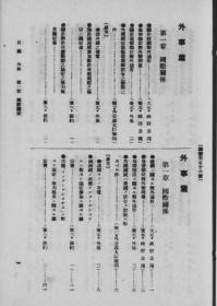 【提供资料信息服务】满洲国法令辑览 外事篇  1943年出版（中日文对照）