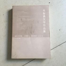 肖智勇文学作品集 报告文学集（那些人 那些事）