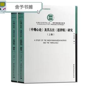 中观心论及其古注思择焰研究上下