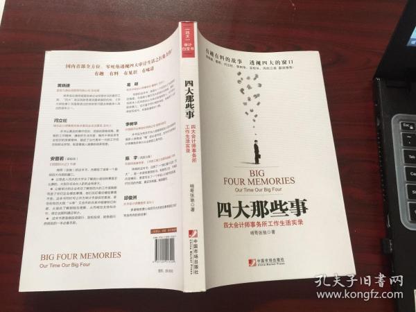 四大那些事：四大会计师事务所工作生活实录