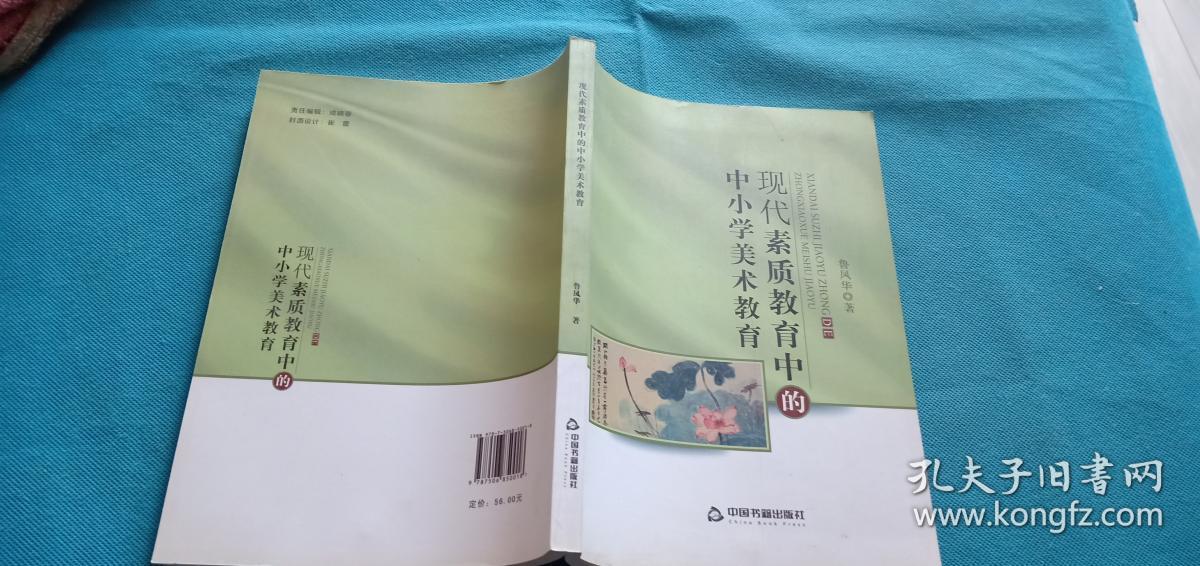 现代素质教育中的中小学美术教育 1